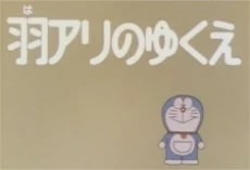 Doraemon: Haari no Yukue