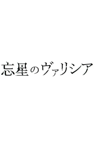 Bousei no Volicia Dai Shuushou: Saihate (Provisional Title)