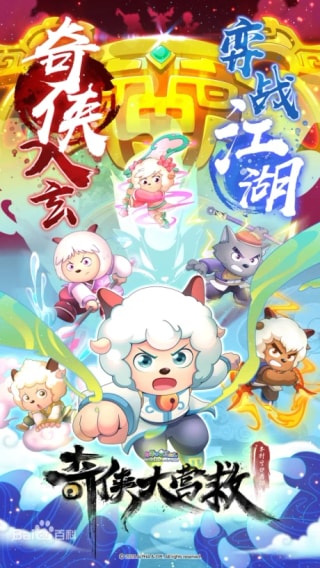 Xi Yangyang Yu Hui Tailang: Qi Xia da Yingjiu