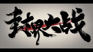 Wu Shan Wu Xing: Feng Jie Da Zhan