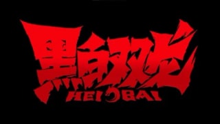 Чёрно-белые драконы