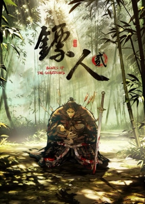 Клинки Хранителей 2