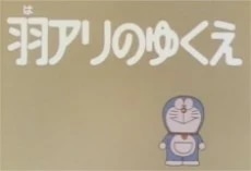Doraemon: Haari no Yukue