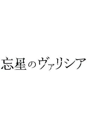 Bousei no Volicia Dai Shuushou: Saihate (Provisional Title)