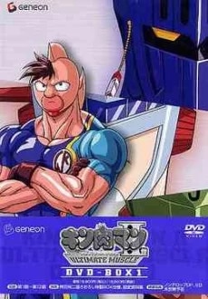 Человек-мускул 2: Совершенный мускул