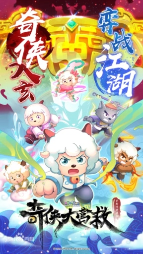 Xi Yangyang Yu Hui Tailang: Qi Xia da Yingjiu