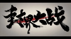 Wu Shan Wu Xing: Feng Jie Da Zhan
