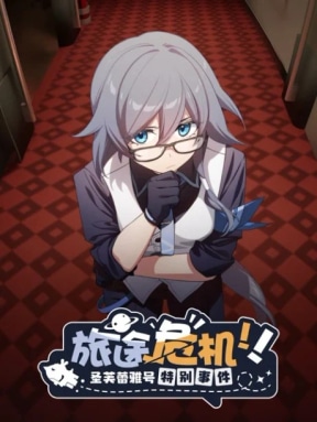 Honkai Impact 3rd: Кризис в путешествии! Особый инцидент Святой Фрейи