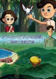 Guskou Budori no Denki (1998)