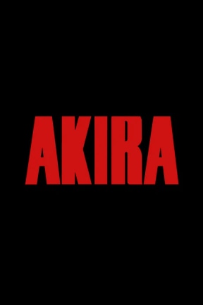 Акира