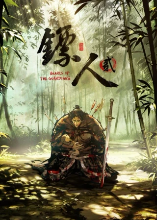 Клинки Хранителей 2