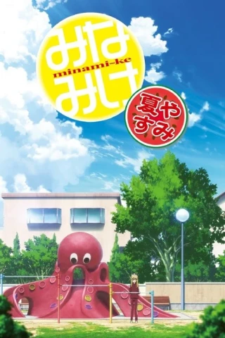 Сёстры Минами: Летние каникулы