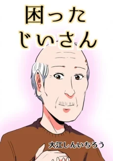 Хлопотливый старик