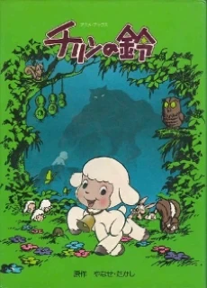 Колокольчик Тирина