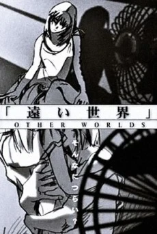 Другие миры