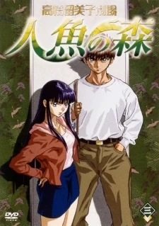 Театр Румико Такахаси: Лес русалок