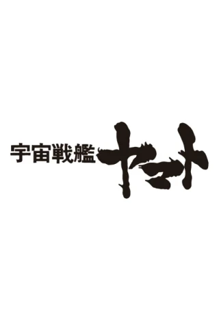 Uchuu Senkan Yamato Movie (Provisional Title)